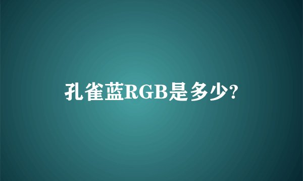 孔雀蓝RGB是多少?