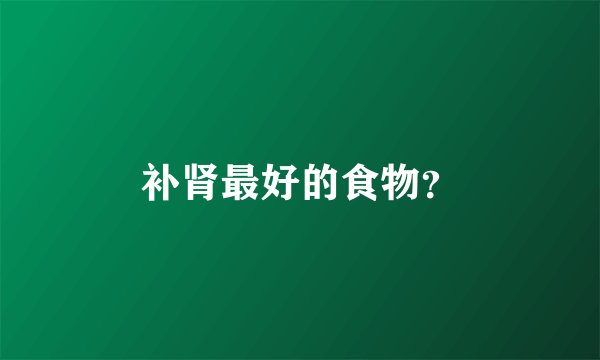 补肾最好的食物？