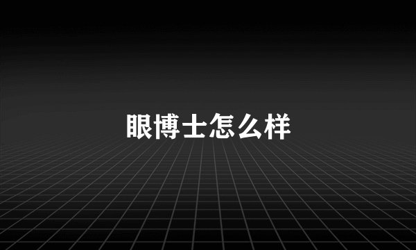 眼博士怎么样