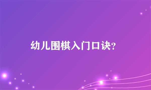 幼儿围棋入门口诀？