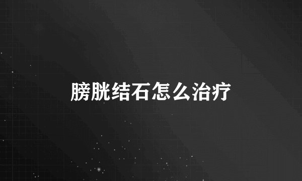 膀胱结石怎么治疗