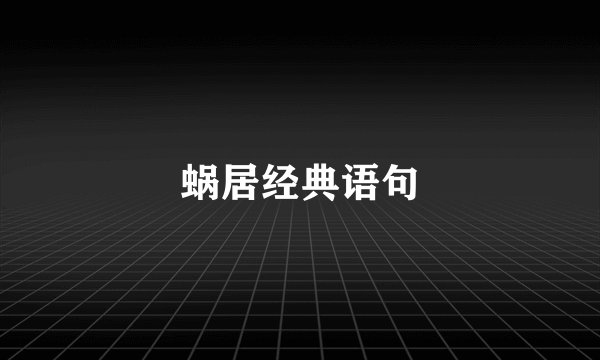 蜗居经典语句
