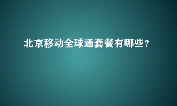北京移动全球通套餐有哪些？