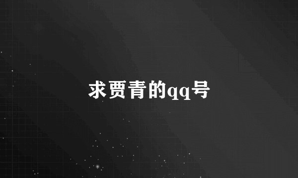 求贾青的qq号