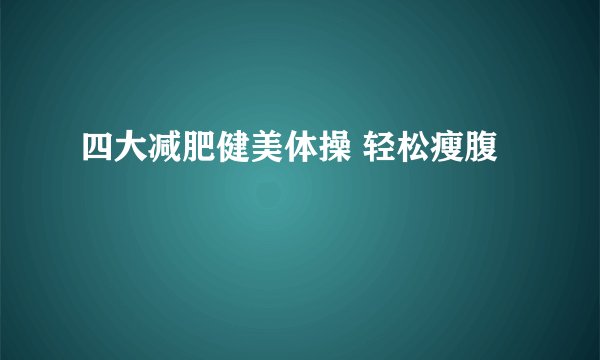 四大减肥健美体操 轻松瘦腹