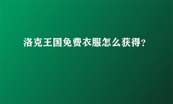 洛克王国免费衣服怎么获得?