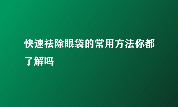 快速祛除眼袋的常用方法你都了解吗