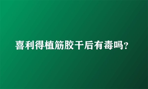 喜利得植筋胶干后有毒吗？