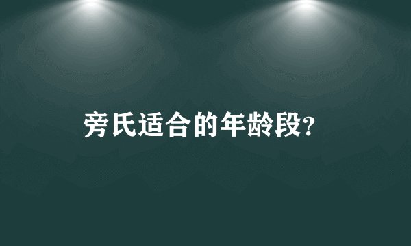 旁氏适合的年龄段？