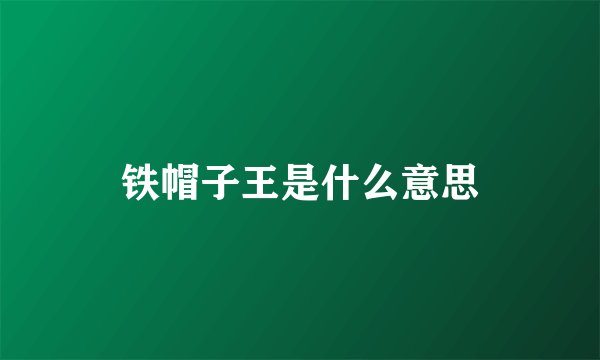 铁帽子王是什么意思