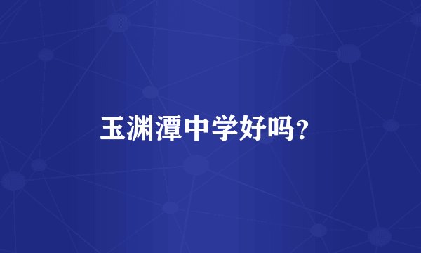 玉渊潭中学好吗？