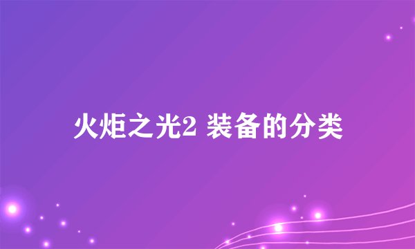 火炬之光2 装备的分类
