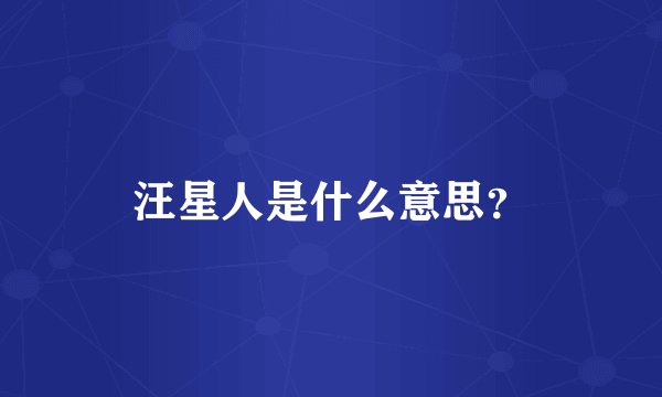 汪星人是什么意思？