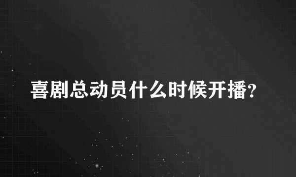 喜剧总动员什么时候开播？