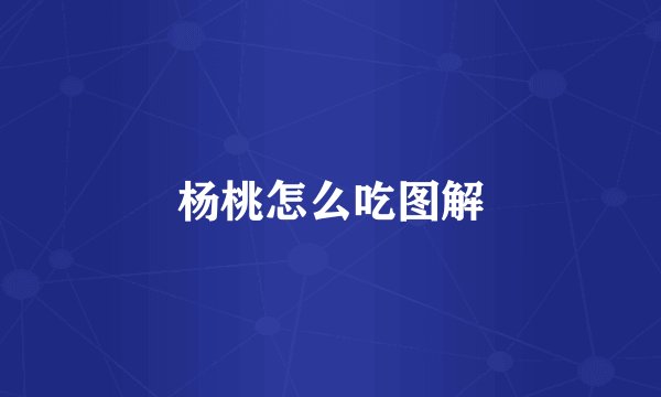 杨桃怎么吃图解