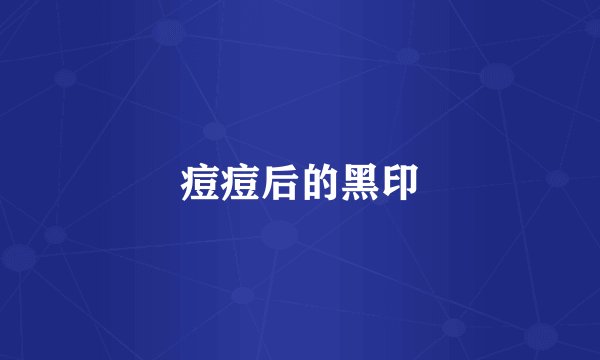 痘痘后的黑印