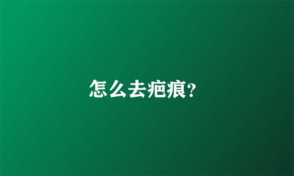 怎么去疤痕？