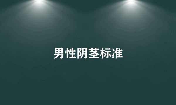 男性阴茎标准