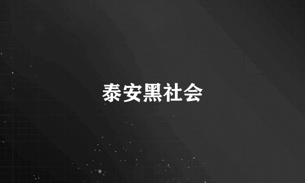 泰安黑社会