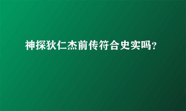 神探狄仁杰前传符合史实吗？