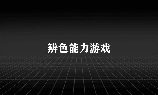 辨色能力游戏