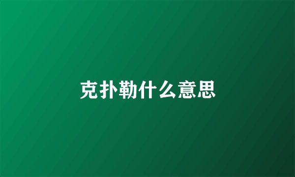 克扑勒什么意思