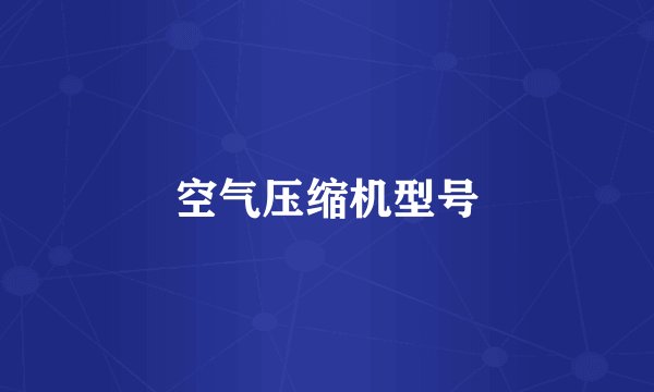 空气压缩机型号