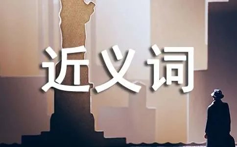 敦厚的近义词是什么