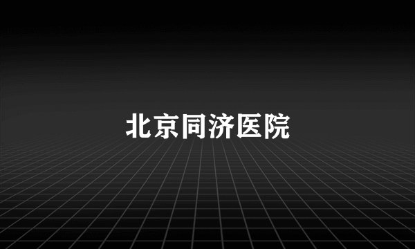 北京同济医院