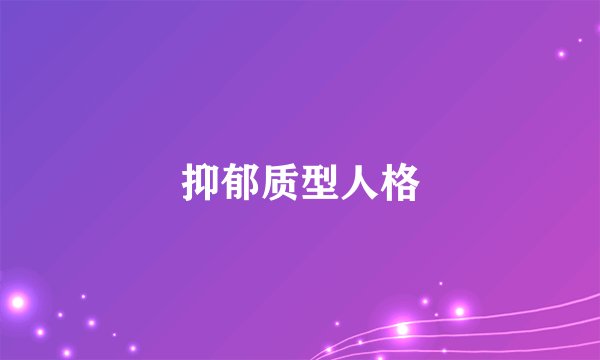 抑郁质型人格