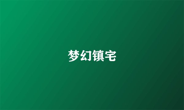 梦幻镇宅