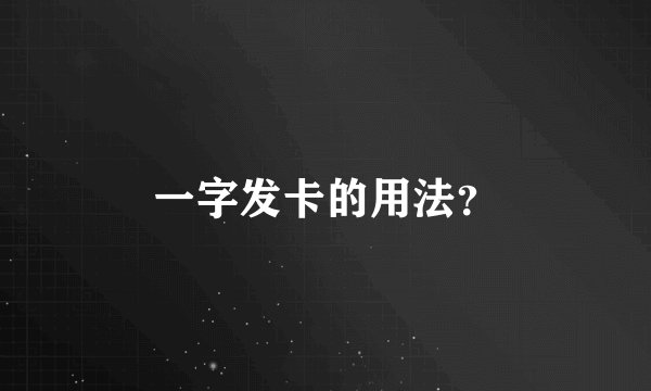 一字发卡的用法？