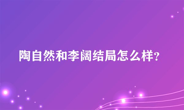 陶自然和李阔结局怎么样？