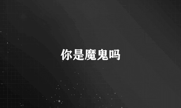 你是魔鬼吗