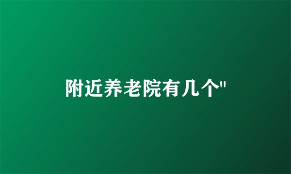 附近养老院有几个
