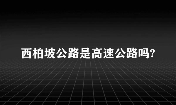 西柏坡公路是高速公路吗?