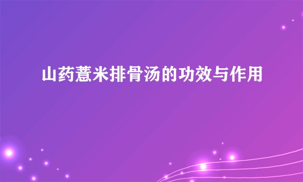 山药薏米排骨汤的功效与作用