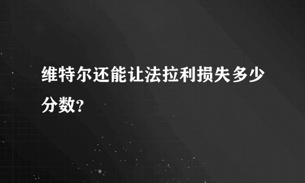 维特尔还能让法拉利损失多少分数？