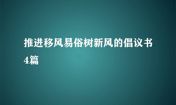推进移风易俗树新风的倡议书4篇