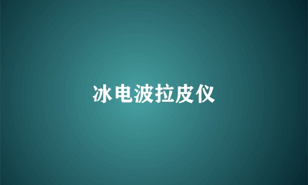冰电波拉皮仪