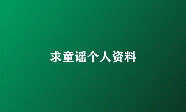 求童谣个人资料