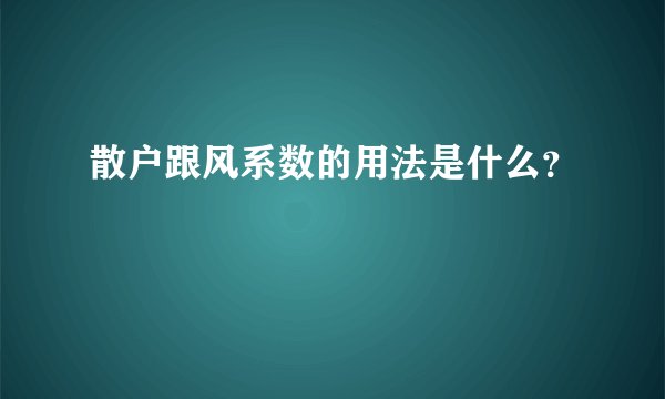 散户跟风系数的用法是什么？