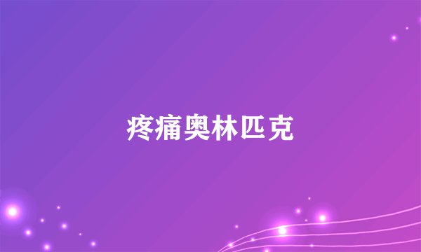 疼痛奥林匹克