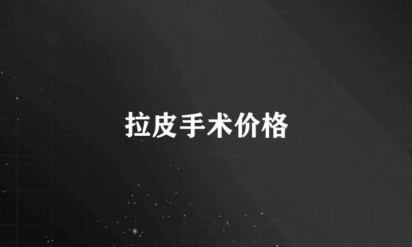 拉皮手术价格
