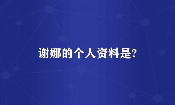 谢娜的个人资料是?