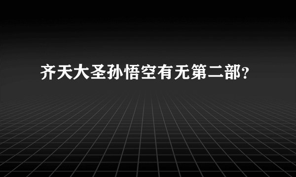 齐天大圣孙悟空有无第二部？