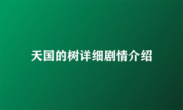 天国的树详细剧情介绍