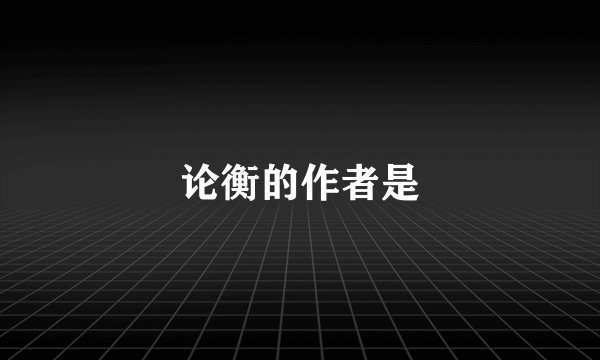 论衡的作者是