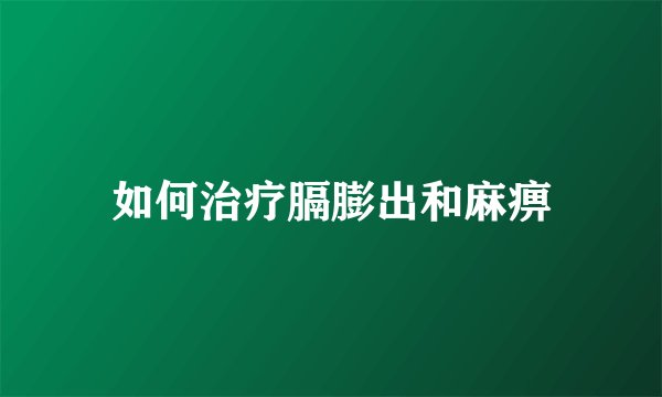 如何治疗膈膨出和麻痹