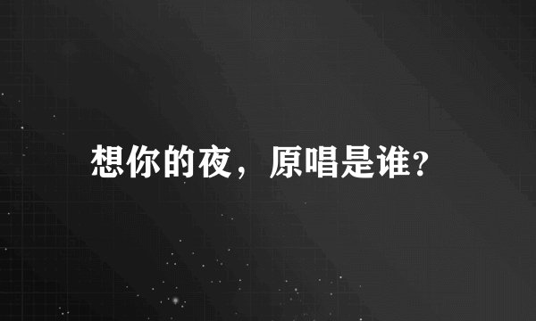 想你的夜，原唱是谁？